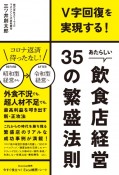 あたらしい飲食店経営35の繁盛法則　V字回復を実現する！