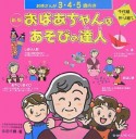 おばあちゃんはあそびの達人＜新版＞　お孫さんが3・4・5歳向き