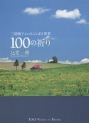 三浦綾子さんのことばと聖書　100の祈り