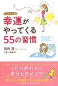 幸運がやってくる55の習慣＜イラスト版＞