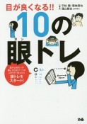 目が良くなる！！10の眼トレ