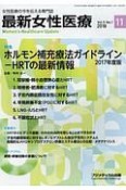 最新女性医療　5－1　特集：ホルモン補充療法ガイドライン－HRTの最新情報