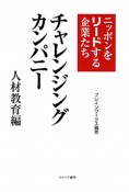 チャレンジングカンパニー　人材教育編