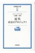 近代未完のプロジェクト