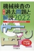 技能検定1・2級機械検査の学科過去問題と解説　2022