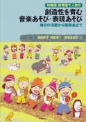 幼稚園・保育園で人気の　創造性を育む　音楽あそび・表現あそび　毎日の活動から発表会まで