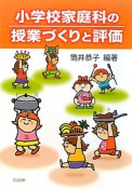 小学校家庭科の授業づくりと評価