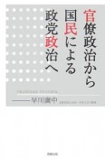 官僚政治から国民による政党政治へ