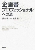 企画書プロフェッショナルへの道