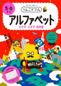 うんこドリル　アルファベット（大文字・小文字・英単語）5・6さい　日本一楽しい学習ドリル