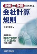 設例と仕訳でわかる　会社計算規則