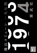 滝山コミューン一九七四