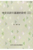 中文日訳の基礎的研究（3）