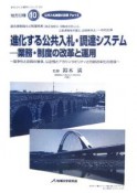 進化する公共入札・調達システム　業務・制度の改革と運用