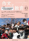 作文と教育　特集：子どもたちとの生活が始まる！〜子どもたちの今を考える〜　2023　4・5　子どもの生活と表現の魅力を！！（904）