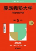 慶應義塾大学（環境情報学部）　2025