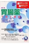 薬のチェックは命のチェック　特集：胃腸薬（15）