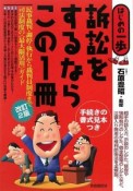 訴訟をするならこの1冊＜改訂2版＞