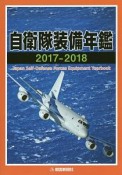 自衛隊装備年鑑　2017－2018