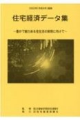 住宅経済データ集　2022年度版　豊かで魅力ある住生活の実現に向けて