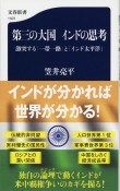 第三の大国　インドの思考　激突する「一帯一路」と「インド太平洋」