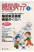 糖尿病ケア　7－2　2010．2　特集：フットケアの前に学んでおきたい！糖尿病足病変　病態のイロハ