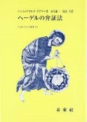 ヘーゲルの弁証法