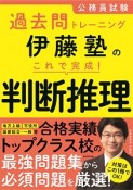 伊藤塾のこれで完成！判断推理　公務員試験過去問トレーニング