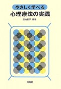 やさしく学べる　心理療法の実践