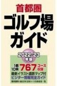 首都圏ゴルフ場ガイド　2022ー23