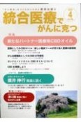 統合医療でがんに克つ　「がん難民」をつくらないために標準治療＋（190）