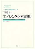 正しい　エイジングケア事典