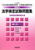 法学検定試験問題集　3級　行政コース　2009