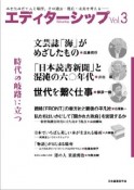 エディターシップ　時代の岐路に立つ（3）