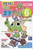 ケロロ軍曹の漢字ドリル　小学6年生＜改訂第2版＞