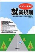 タクシー事業の就業規則