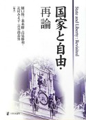 国家と自由・再論