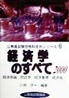 経済学のすべて（2000）