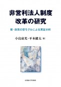 非営利法人制度改革の研究　新・政策の窓モデルによる実証分析