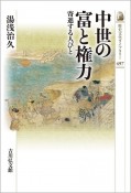 中世の富と権力　寄進する人びと