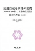 応用自在な調理の基礎　日本料理篇