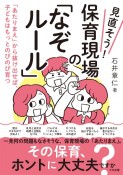 見直そう！保育現場の「なぞルール」　「あたりまえ」から抜け出せば、子どもはもっとのびの