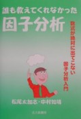 誰も教えてくれなかった因子分析