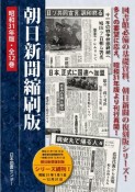 朝日新聞＜縮刷版＞　昭和31年（中）　5月〜8月