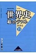 世界史総合テスト　世界史B＜改訂版＞