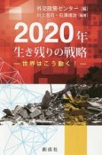 2020年　生き残りの戦略