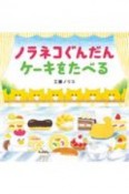 ノラネコぐんだん　ケーキをたべる