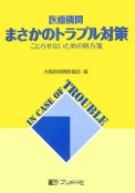 医療機関まさかのトラブル対策