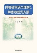 障害者家族の理解と障害者就労支援