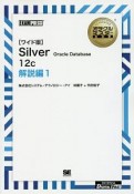 Silver　Oracle　Database　12c　解説編1＜ワイド版＞　オラクルマスター教科書（1）